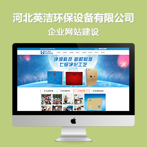 河北英潔環(huán)保設(shè)備有限公司企業(yè)網(wǎng)站建設(shè)