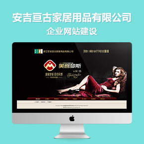 安吉亙古家居用品有限公司官網(wǎng)