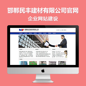邯鄲民豐建材有限公司官網(wǎng)