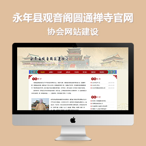 永年縣觀音閣圓通禪寺官網(wǎng)