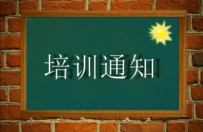 易網(wǎng)創(chuàng)聯(lián)組織建站客戶(hù)統(tǒng)一培訓(xùn)的通知
