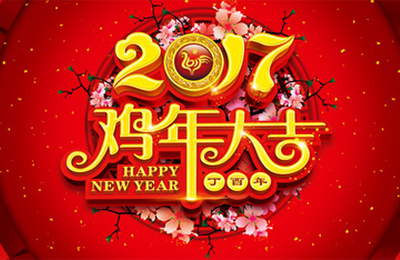 關于2017年春節(jié)放假的通知