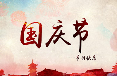 邯鄲市易網(wǎng)創(chuàng)聯(lián)網(wǎng)絡(luò)科技有限公司2015年國(guó)慶節(jié)放假通知