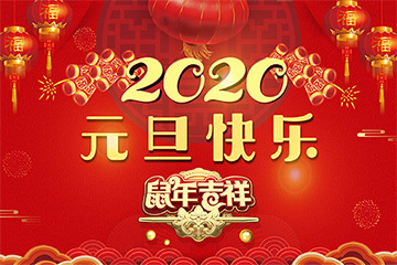 邯鄲市易網(wǎng)創(chuàng)聯(lián)網(wǎng)絡科技有限公司 2020年新年賀詞