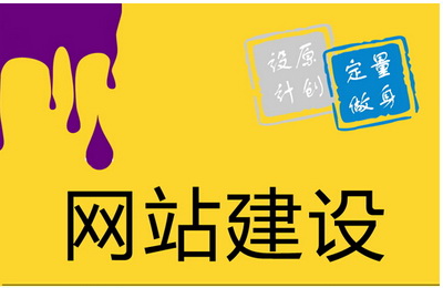 企業(yè)網(wǎng)站建設(shè)的六大功能